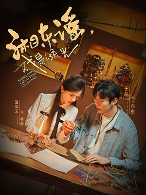 湘东谣，戏影流光（30集）热播短剧分享