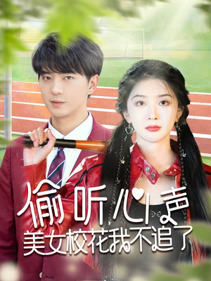 偷听心声美女校花我不追了(73集) 偷听心声美女校花我不追了(73集)番茄免费短剧