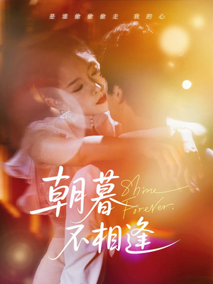 朝暮不相逢(72集) 朝暮不相逢(72集)好看短剧抢先看