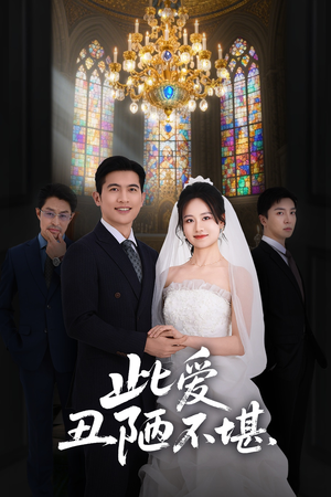 此爱丑陋不堪(60集) 此爱丑陋不堪(60集)热播短剧追不停