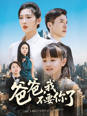 爸爸，我不要你了（60集）免费全集短剧