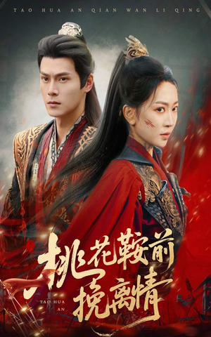 桃花鞍前挽离情（78集）最新上映的短剧