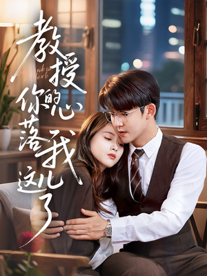 教授你的心落我这儿了（70集）排行榜前十短剧
