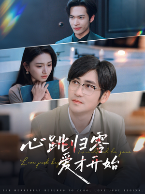 心跳归零爱才开始(61集) 心跳归零爱才开始(61集)更新时间
