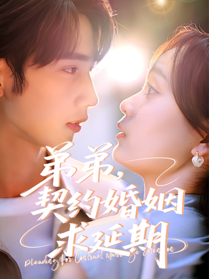弟弟,契约婚姻求延期(50集) 弟弟,契约婚姻求延期(50集)短剧