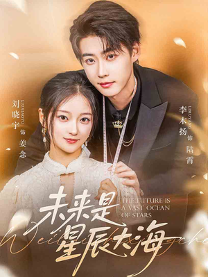 未来是星辰大海（70集）古装短剧推荐