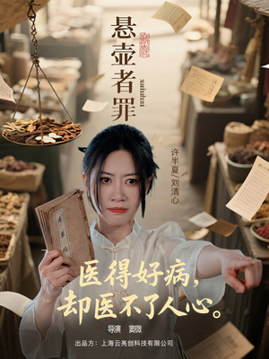 悬壶者罪（52集）好看的短剧来了