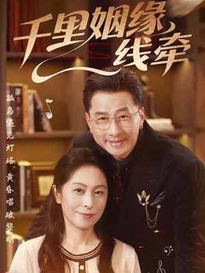 千里姻缘一线牵（35集）悬疑短剧推荐