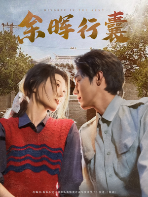 余晖行囊(80集) 余晖行囊(80集)看过的人都说好