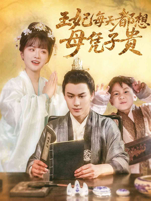 王妃每天都想母凭子贵（60集）观看软件