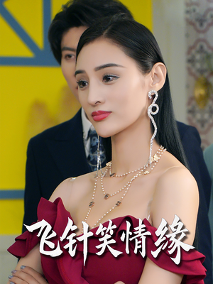 飞针笑情缘（79集）大结局