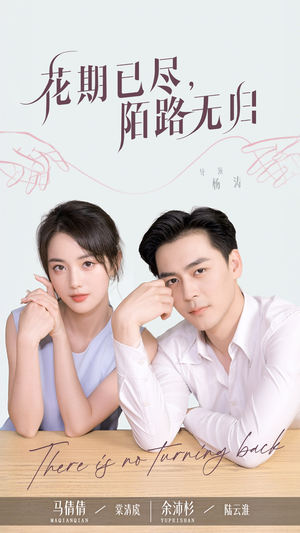 花期已尽陌路无归(73集) 花期已尽陌路无归(73集)直接追到结尾