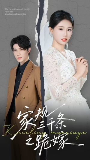 家规三千条之跪嫁（55集）在哪个平台能看