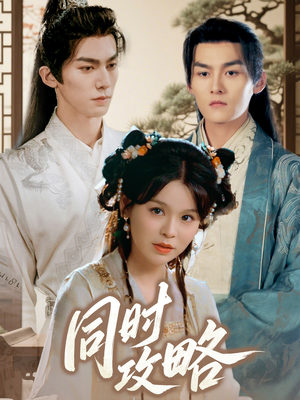 同时攻略（71集）精彩短剧又来了