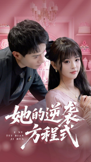 恶女翻身计划(53集) 恶女翻身计划(53集)热门短剧推荐。