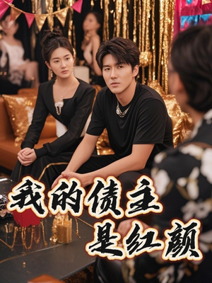 我的债主是红颜（58集）超甜短剧抢先看