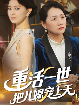 重活一世把儿媳宠上天(60集) 重活一世把儿媳宠上天(60集)爆火短剧追不停
