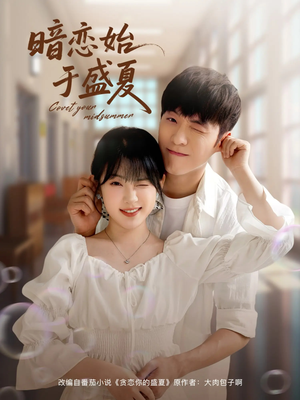 暗恋始于盛夏(82集) 暗恋始于盛夏(82集)短剧前十排行榜