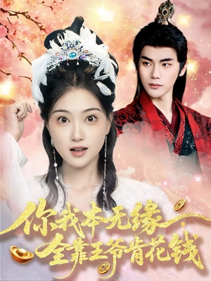 你我本无缘全靠王爷肯花钱(66集) 你我本无缘全靠王爷肯花钱(66集)一起追短剧吧