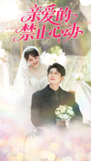 亲爱的禁止心动(96集) 亲爱的禁止心动(96集)全剧免费观看