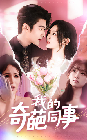 我的奇葩同事(57集) 我的奇葩同事(57集)每日短剧分享