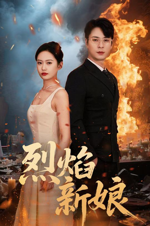 烈焰新娘(64集) 烈焰新娘(64集)女主角是谁