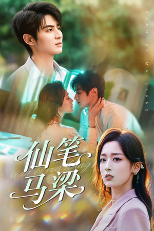 仙笔马梁(78集) 仙笔马梁(78集)短剧热播抢先看