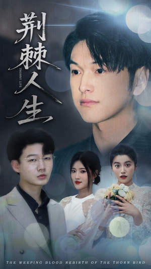 荆棘人生（74集）短剧免费分享