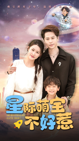 星际萌宝不好惹（54集）深深爱上这部剧