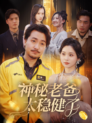 神秘老爸太稳健了（60集）超好看短剧推荐