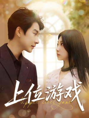 上位游戏（82集）好看短剧推荐