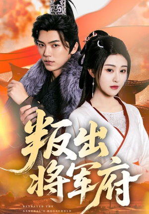 叛出将军府（65集）夸克在线观看