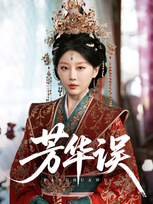 芳华误（65集）最火爆短剧