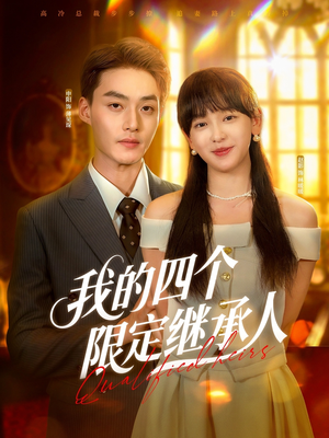 我的四个限定继承人（94集）好看短剧推荐