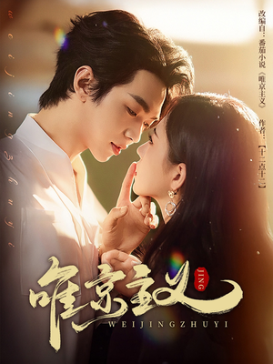 唯京主义（52集）好看上头短剧