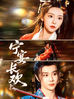 宁宴长欢(86集) 宁宴长欢(86集)海量短剧免费看