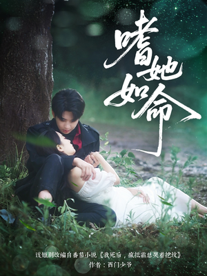 嗜她如命(77集) 嗜她如命(77集)短剧有好货推荐