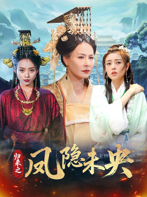 归来之凤隐未央（60集）第32集