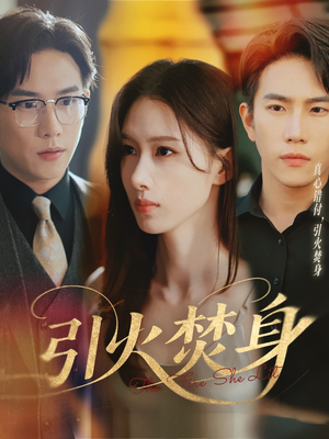 引火焚身（61集）温柔追捕短剧