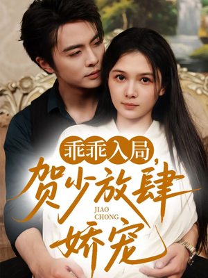 乖乖入局贺少放肆娇宠（71集）火爆短剧推荐