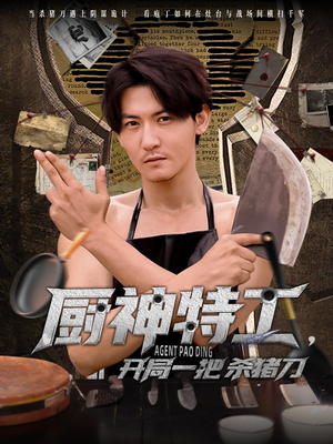 厨神特工开局一把杀猪刀（60集）超甜短剧抢先看