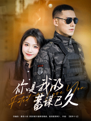 你是我的蓄谋已久（83集）最火短剧热播中