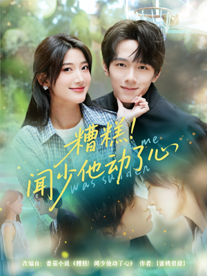 糟糕闻少他动了心（60集）短剧在线观看