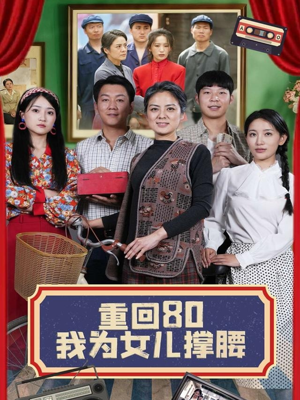 重回80我为女儿撑腰（55集）解说文案