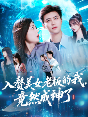 入赘美女老板的我竟然成神了(109集) 入赘美女老板的我竟然成神了(109集)在线免费观看