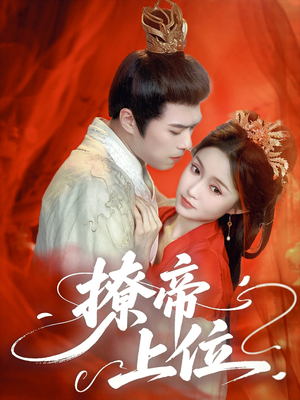 撩帝上位（71集）直接追到结尾