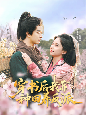 穿书后我靠种田养反派(66集) 穿书后我靠种田养反派(66集)在线播放