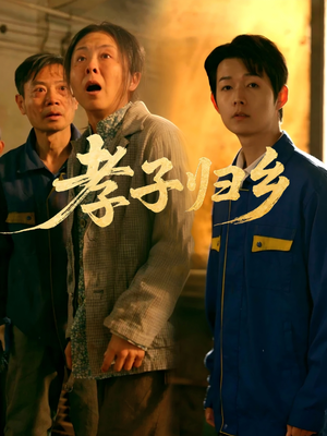 孝子归乡(47集) 孝子归乡(47集)大结局完美收官