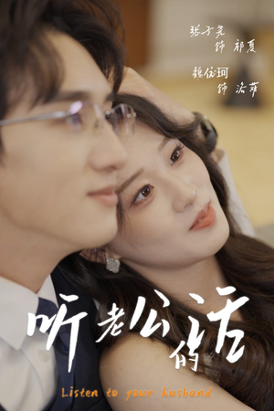 听老公的话（30集）大结局太过瘾了