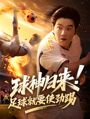 球神归来足球就要使劲踢（61集）好看的短剧